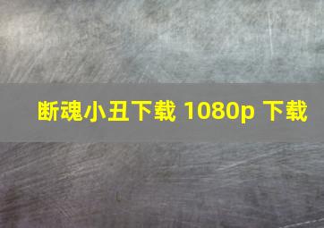 断魂小丑下载 1080p 下载